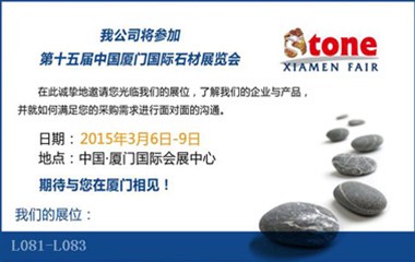 2015年3月6日-9日与您相约第十五届中国厦门国际石材展览会 不见不散